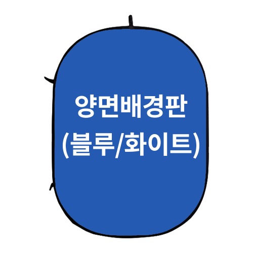[배경판]지코라이트굿스굿 접이식 양면배경판(화이트/블루) 고리형 150x200cm